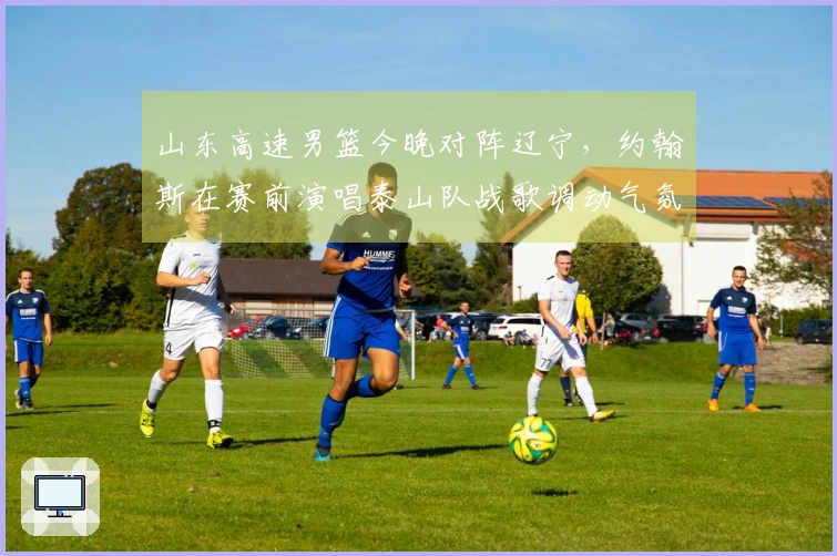 山东高速男篮今晚对阵辽宁，约翰斯在赛前演唱泰山队战歌调动气氛