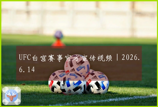 UFC白宫赛事官方宣传视频｜2026.6.14