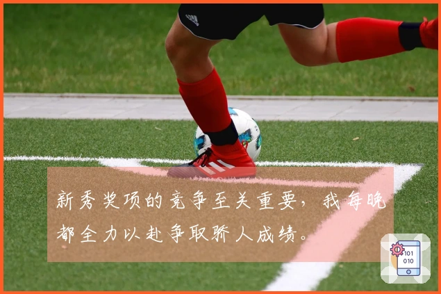 新秀奖项的竞争至关重要，我每晚都全力以赴争取骄人成绩。