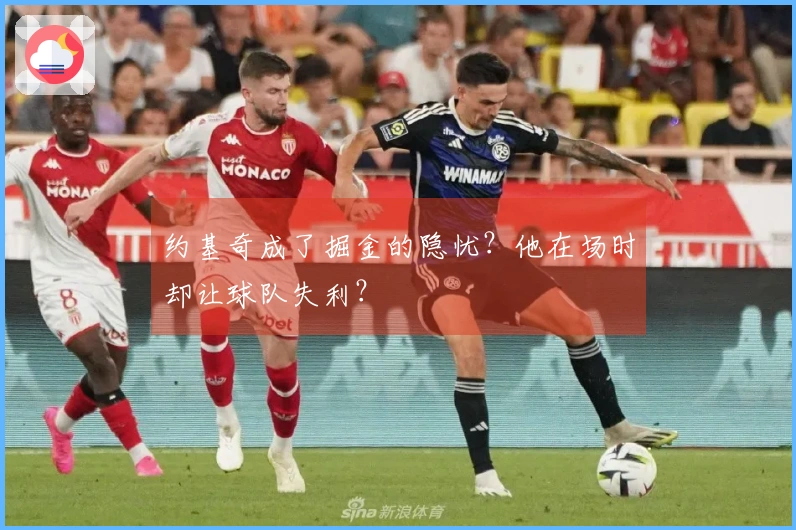 约基奇成了掘金的隐忧？他在场时却让球队失利？