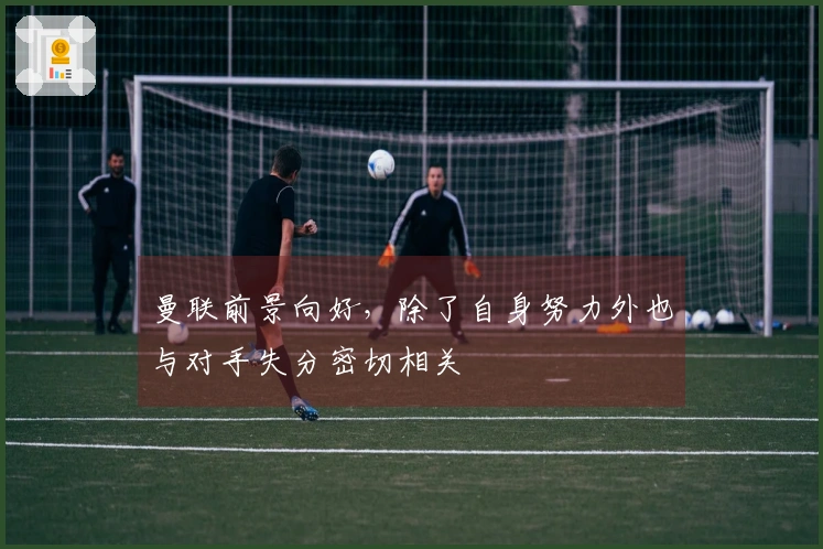 曼联前景向好，除了自身努力外也与对手失分密切相关