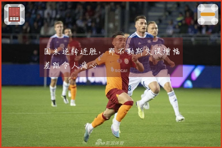 国米逆转连胜，那不勒斯失误增幅差距令人痛心
