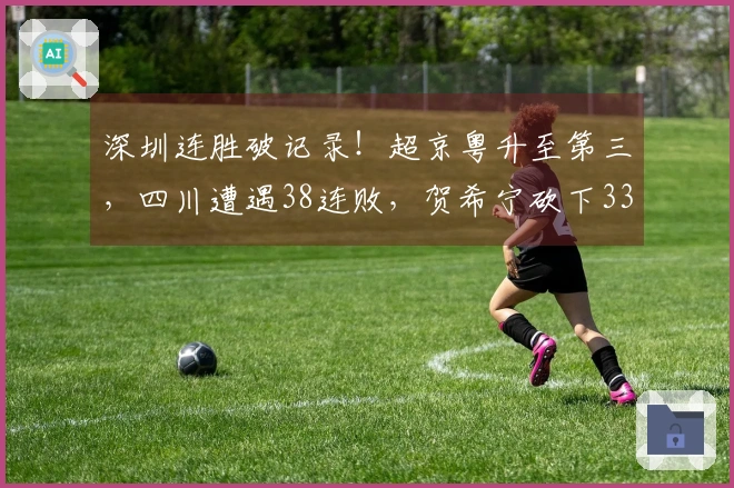 深圳连胜破记录！超京粤升至第三，四川遭遇38连败，贺希宁砍下33分，王浩然贡献29分与10个篮板