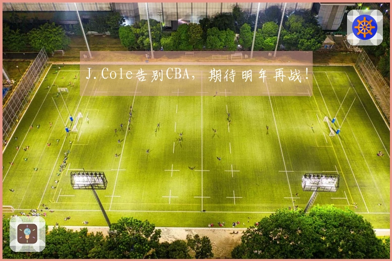 J.Cole告别CBA，期待明年再战！