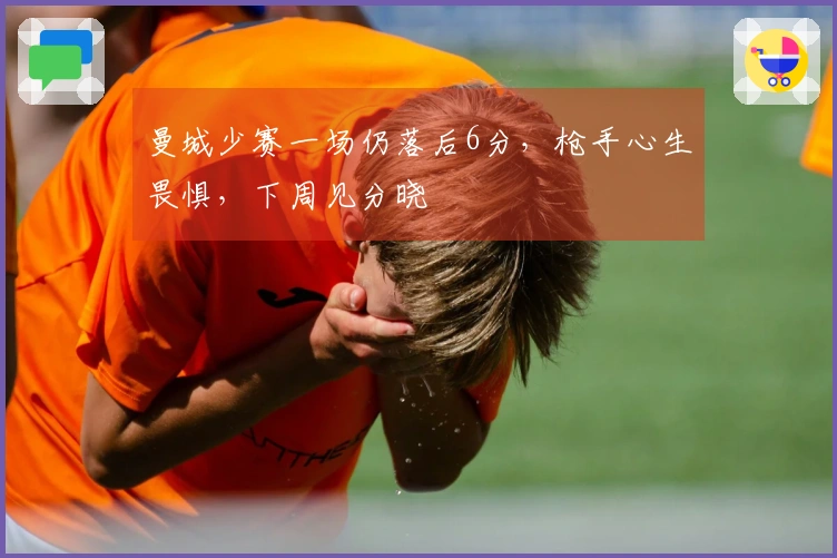 曼城少赛一场仍落后6分，枪手心生畏惧，下周见分晓