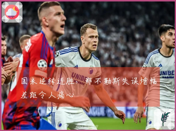 国米逆转连胜，那不勒斯失误增幅差距令人痛心