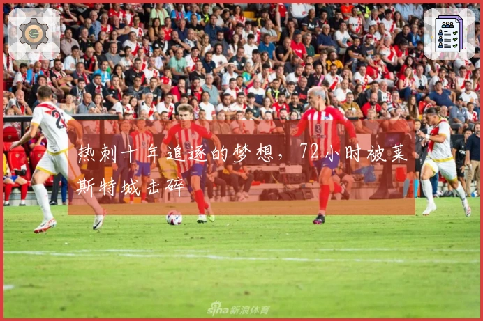 热刺十年追逐的梦想，72小时被莱斯特城击碎