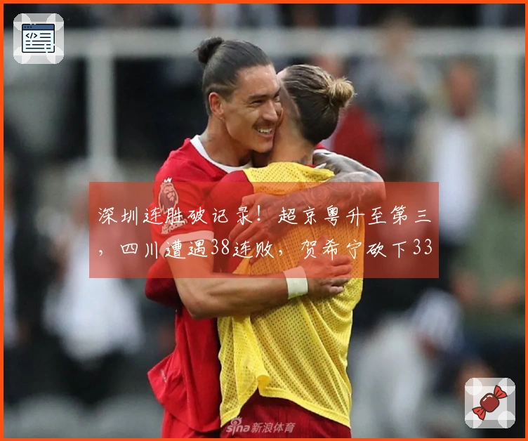 深圳连胜破记录！超京粤升至第三，四川遭遇38连败，贺希宁砍下33分，王浩然贡献29分与10个篮板