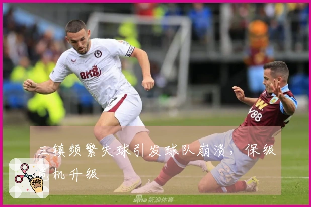 三镇频繁失球引发球队崩溃，保级危机升级