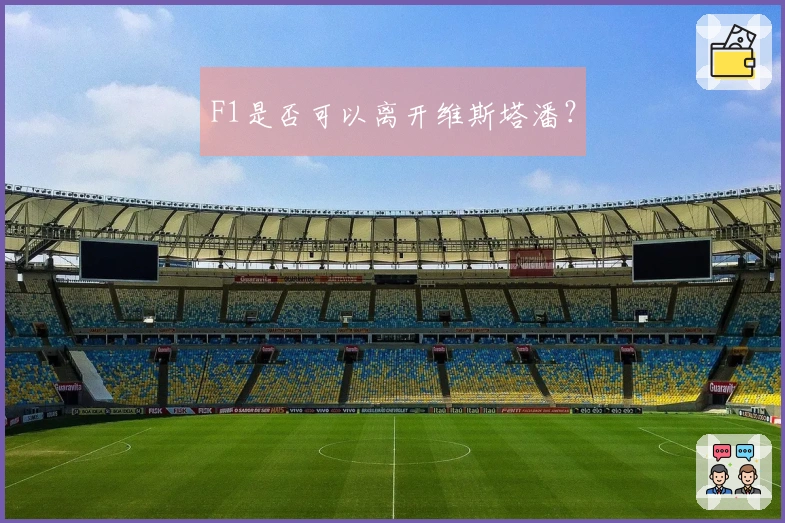 F1是否可以离开维斯塔潘？
