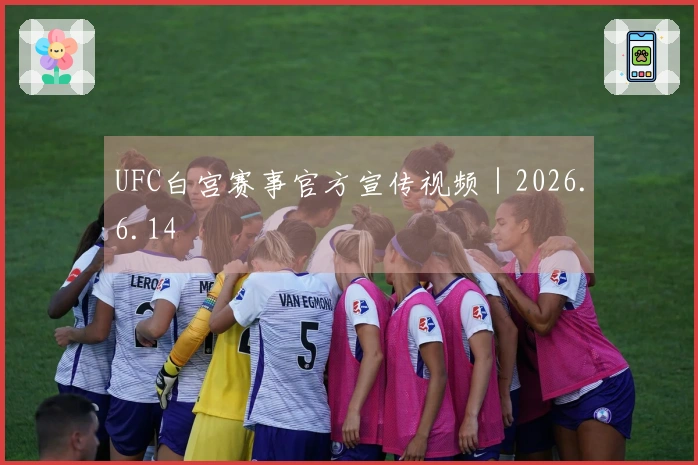 UFC白宫赛事官方宣传视频｜2026.6.14