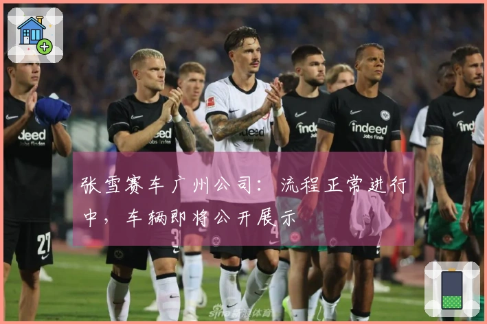 张雪赛车广州公司：流程正常进行中，车辆即将公开展示