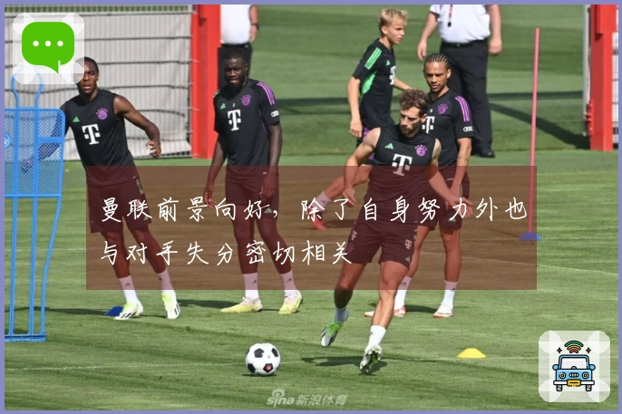 曼联前景向好,除了自身努力外也与对手失分密切相关